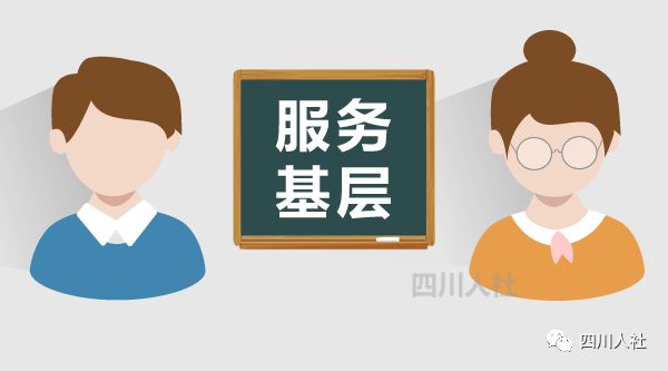 四川省面向基层选调生招考,四川选调报名条件