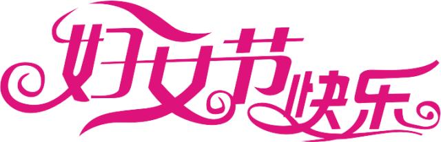 妇女节乳腺增生,三八妇女节女性健康知识图片