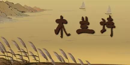 木兰诗课程讲解,木兰诗讲解中国古典文学