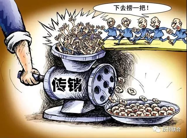 传销提醒,关于传销有什么危害