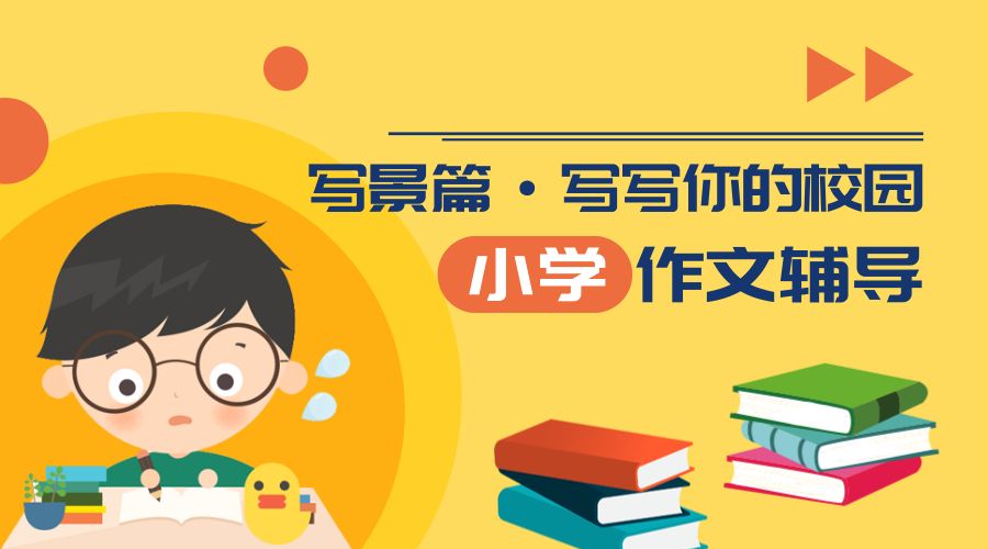 小学作文写作辅导,小学作文辅导写景篇