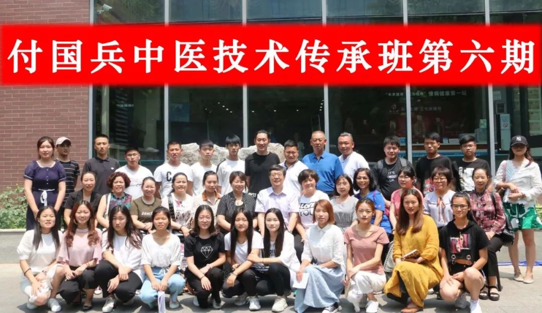 付国兵中医师承,付国兵学习班