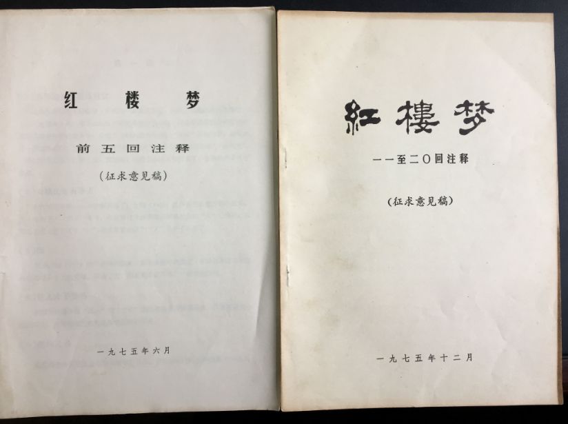 人民文学出版社出版《红楼梦》六十五年简史