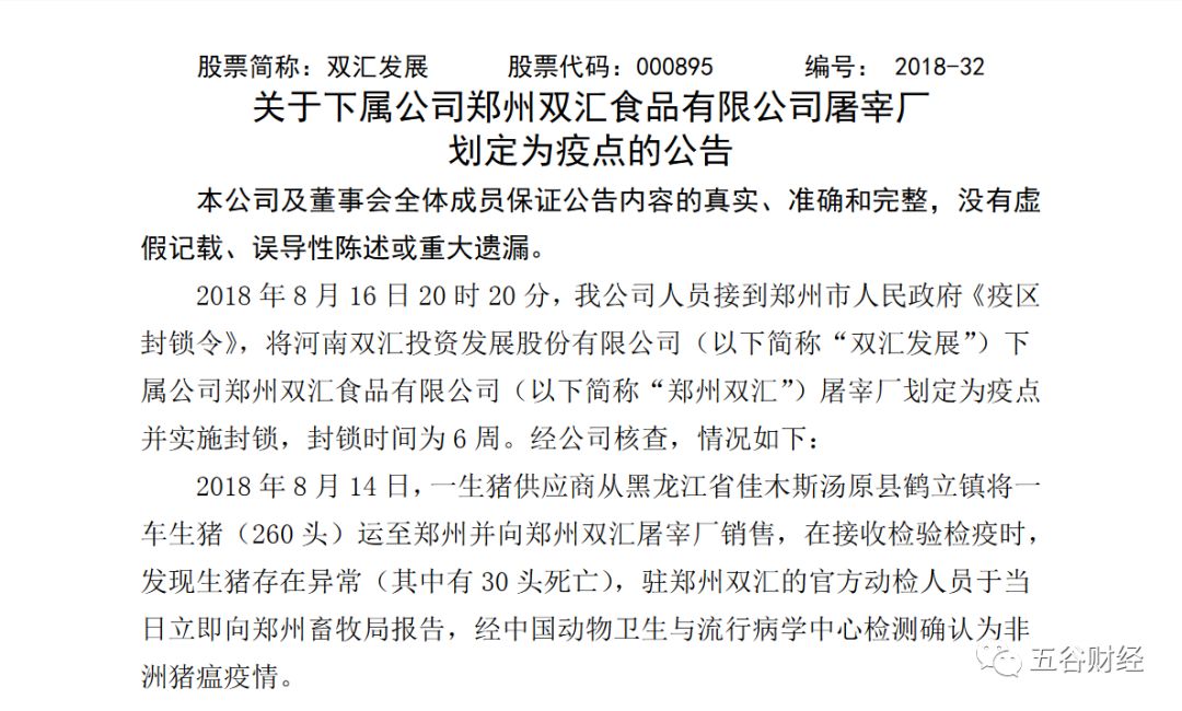 双汇发展收入持续萎缩，非洲猪疫事件凸显应对危机能力薄弱！