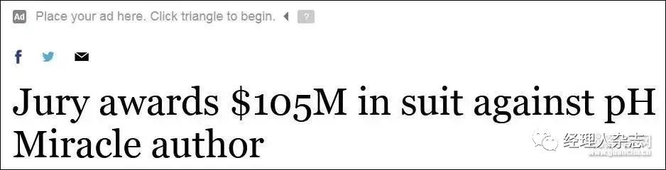 信了16年的“酸碱体质”是假的，创始人被判罚1.05亿美元