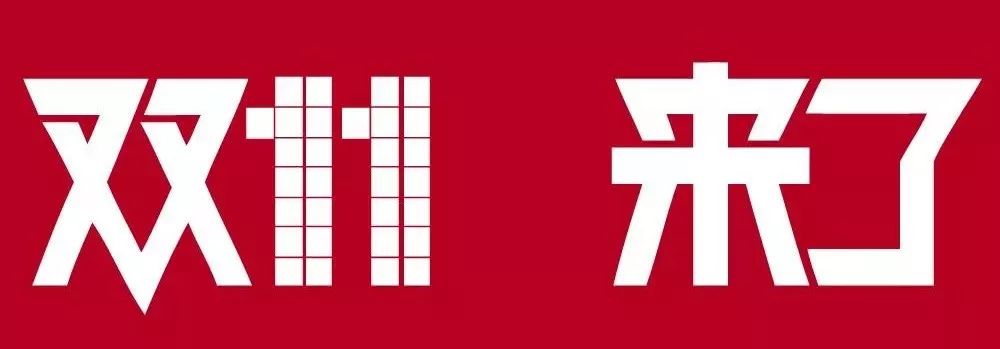 双十一购物消费者行为调查报告,消费警示语