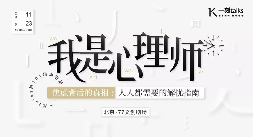 「招募」「我是心理师|焦虑背后的真相:人人都需要的解忧指南」|一刻·演讲局
