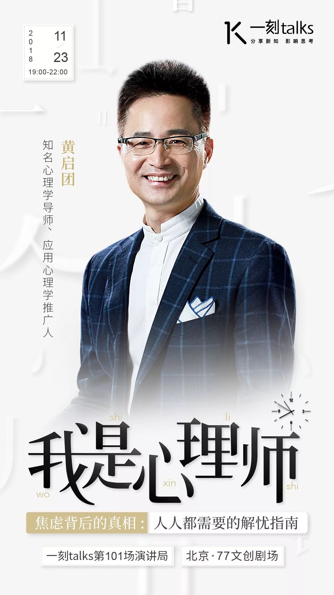 「招募」「我是心理师|焦虑背后的真相:人人都需要的解忧指南」|一刻·演讲局