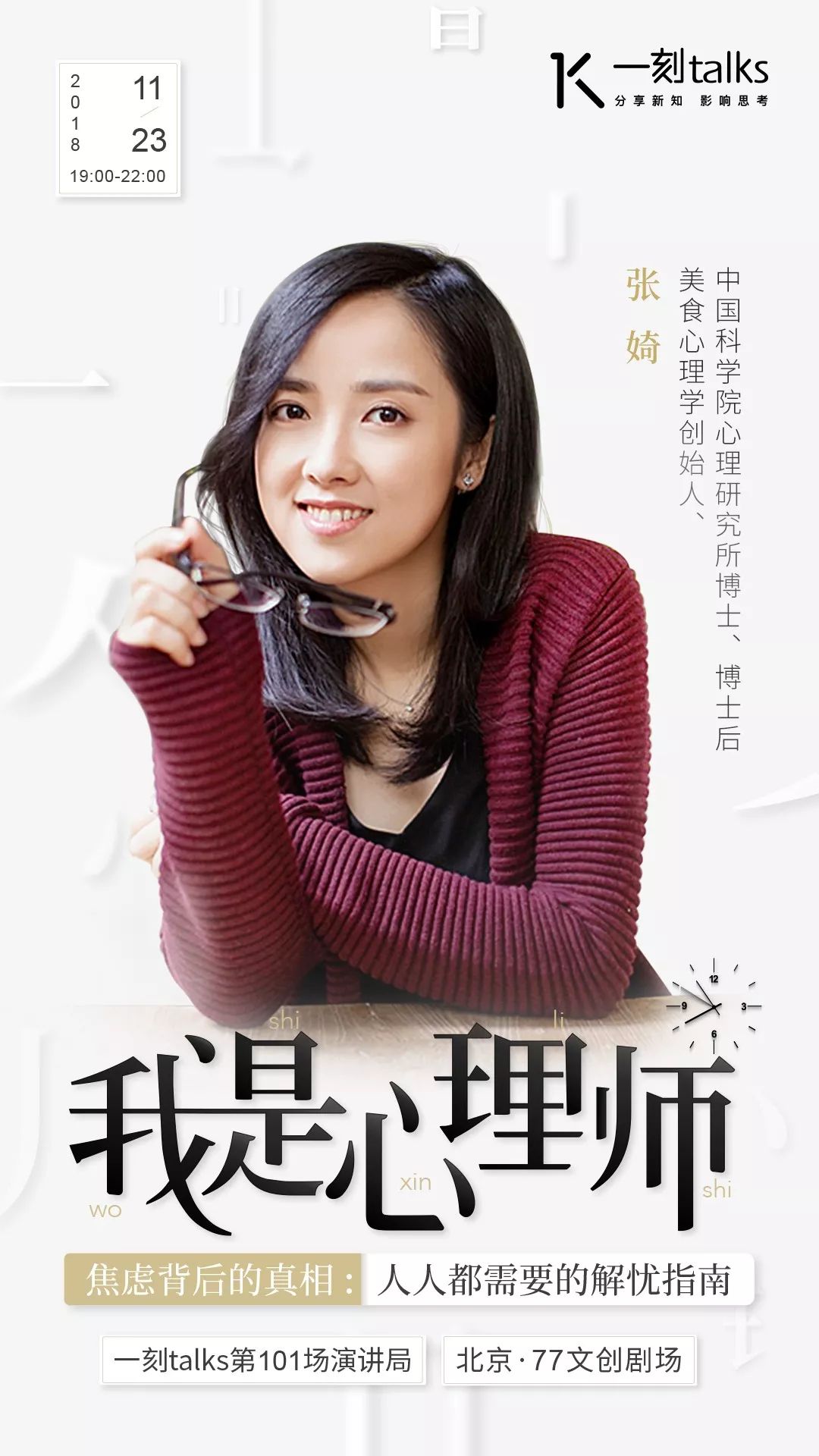 「招募」「我是心理师|焦虑背后的真相:人人都需要的解忧指南」|一刻·演讲局