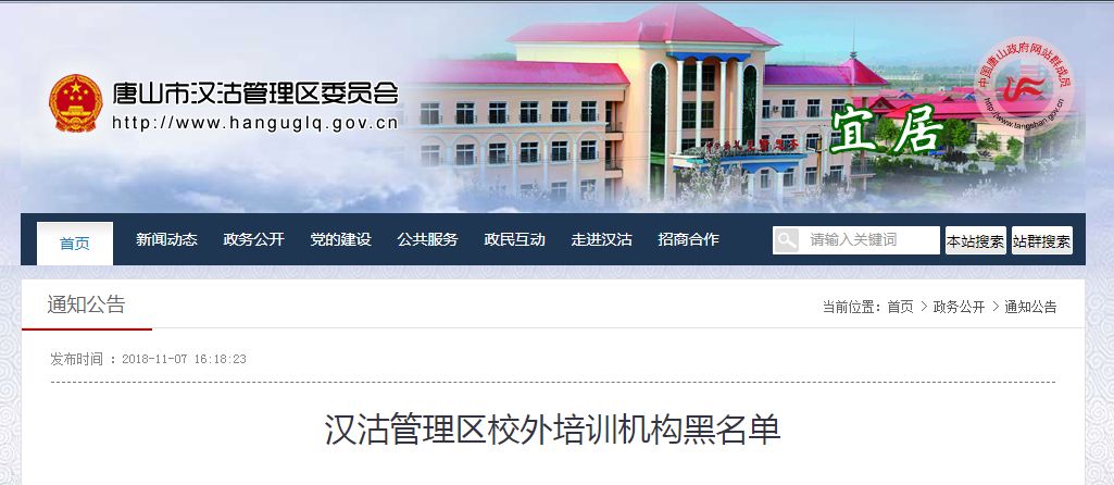 河北唐山校外培训机构整顿,唐山海港校外培训机构白名单