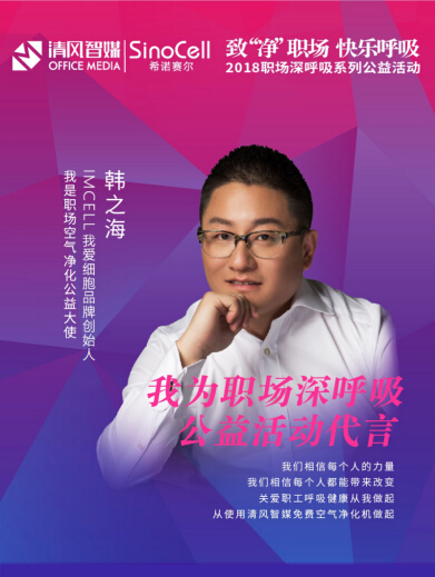 IMCELL我爱细胞致“净”职场深呼吸系列公益活动