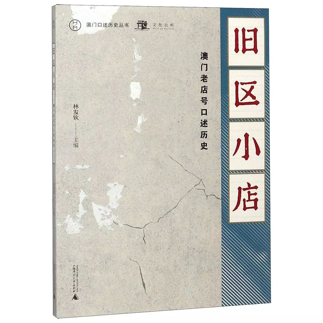 澳门并非只有“灯红酒绿”,还有这些生活气息满满的“旧区小店”