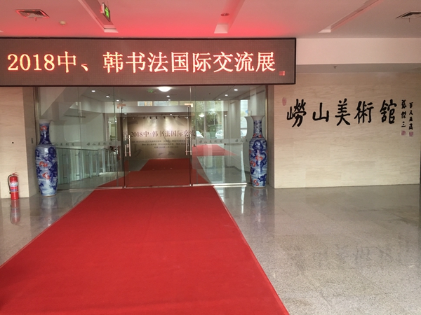 书画艺术搭建友谊之桥中韩两国翰墨飘香崂山美术馆