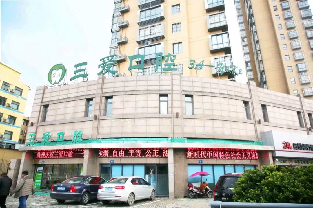 固镇三爱口腔团购,三爱口腔门诊部团购