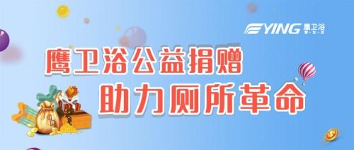 更好的自己,鹰卫浴邀您一起践行公益事业