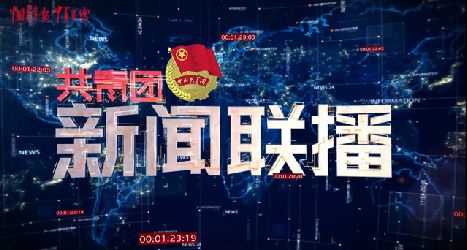 进博会上的志愿者，笑容与汗水同在；从严治团最新提点：纪律“戒尺”举起来更要打下去｜共青团新闻联播