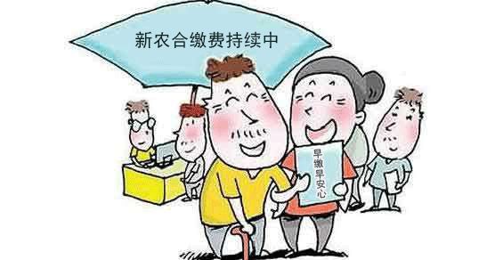 关于2019年度新农合，你想知道de都在这儿了！