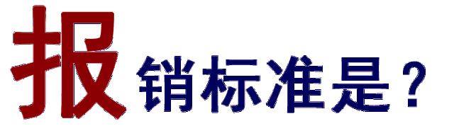 关于2019年度新农合，你想知道de都在这儿了！