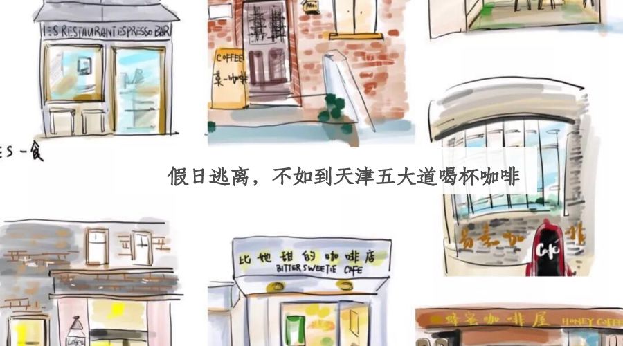 天津一对一咖啡厅,天津老洋房咖啡店