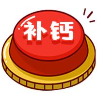 关于食物补钙的十大误区,补钙伪常识大全