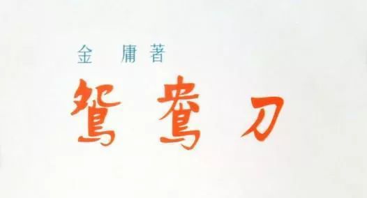 林益涵：“情悲绝谷寻痴梦，肠断深崖弃槁身”｜分韵致敬金庸先生