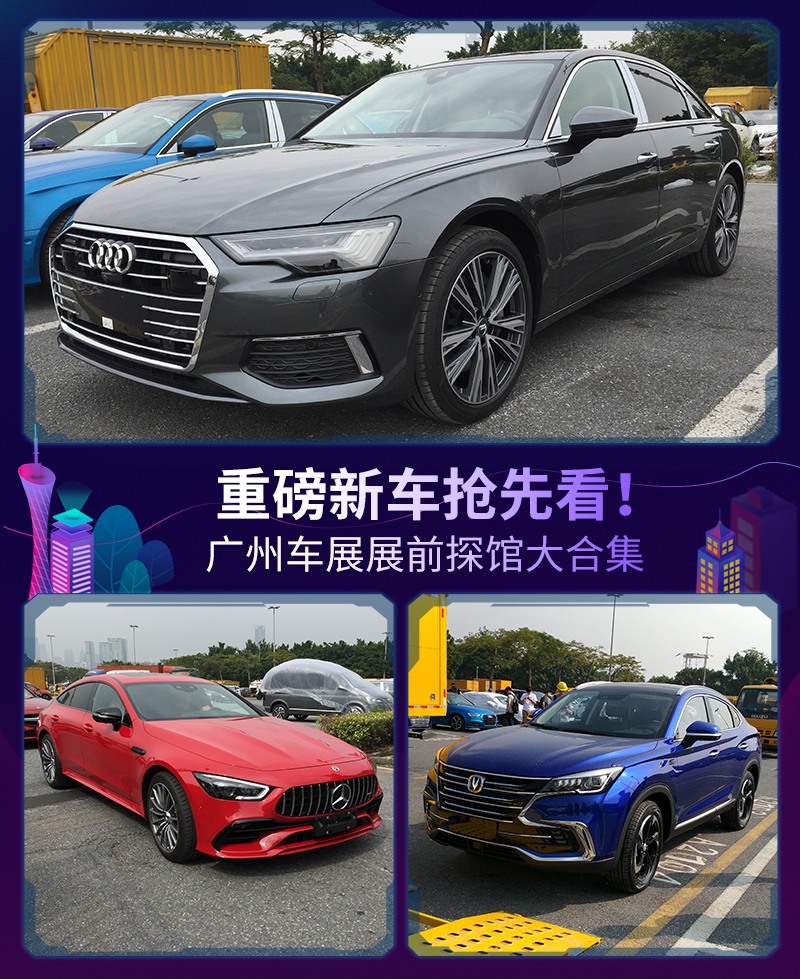 重磅新车抢先看！2018年广州车展展前探馆大合集