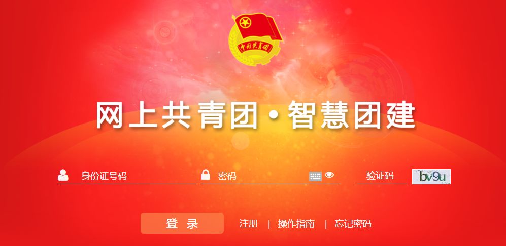 智慧团建登录入口官网,智慧团建如何转团关系