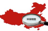 省委省政府第四生态环境保护督察组交办案件办理结果公示(第11、12批)