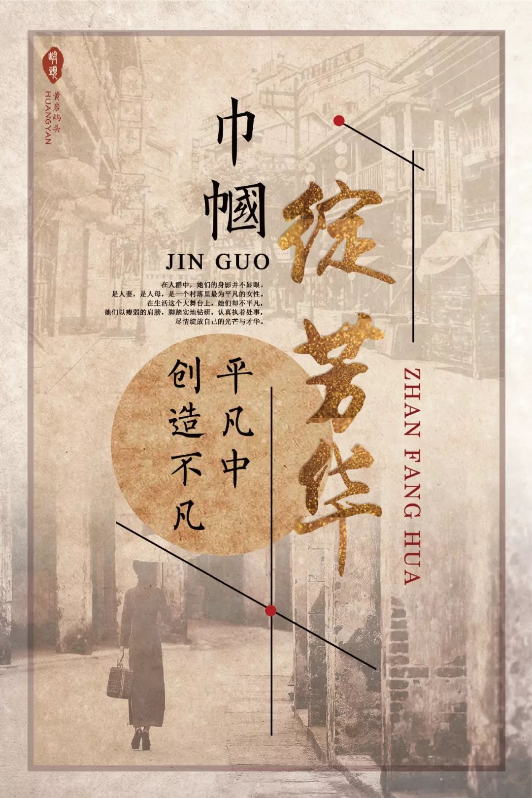 巾帼创辉煌,巾帼逐梦出彩人生