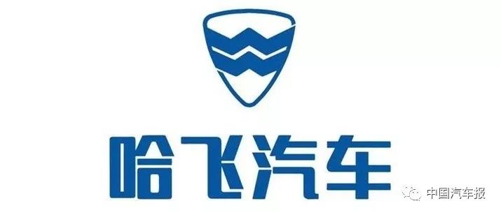 负债超77亿元昔日“微车王”哈飞转让38%股权能否续命?|中国汽车报