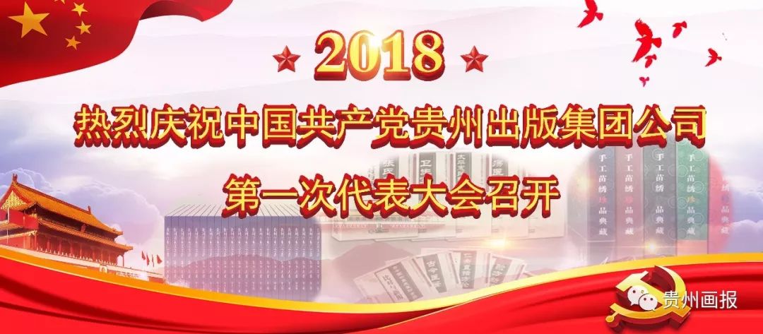 贵州出版集团年会,喜迎公司党代会