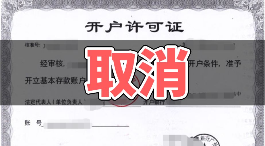 又取消一个证!紧急通知!12月1日起,私对私、私对公20万元以上划款将严查!