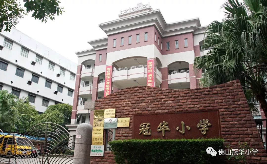 禅城冠华小学,冠华小学禅城
