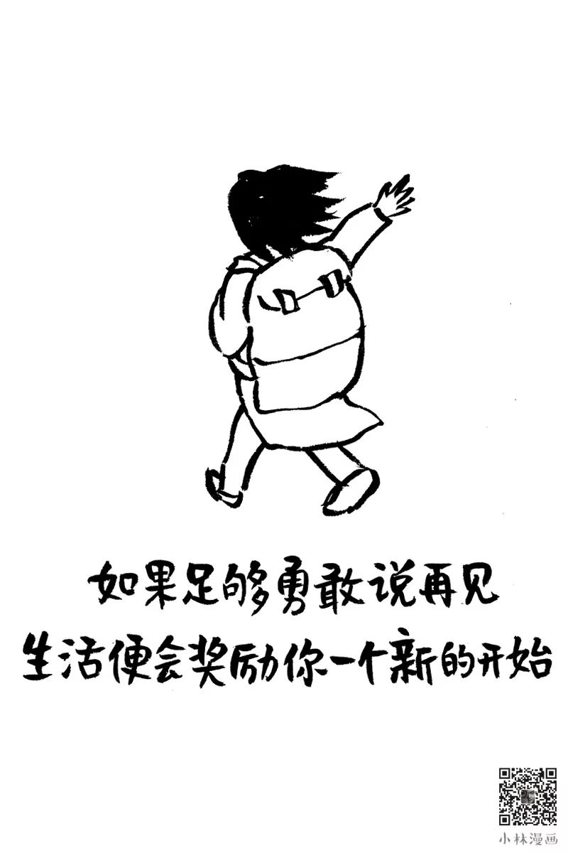 如果你有足够勇敢和过去说再见,假如勇敢和过去说再见