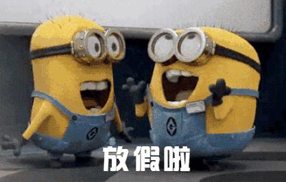 925丨快看！春节放假通知来了！除夕当天火车票即将开抢