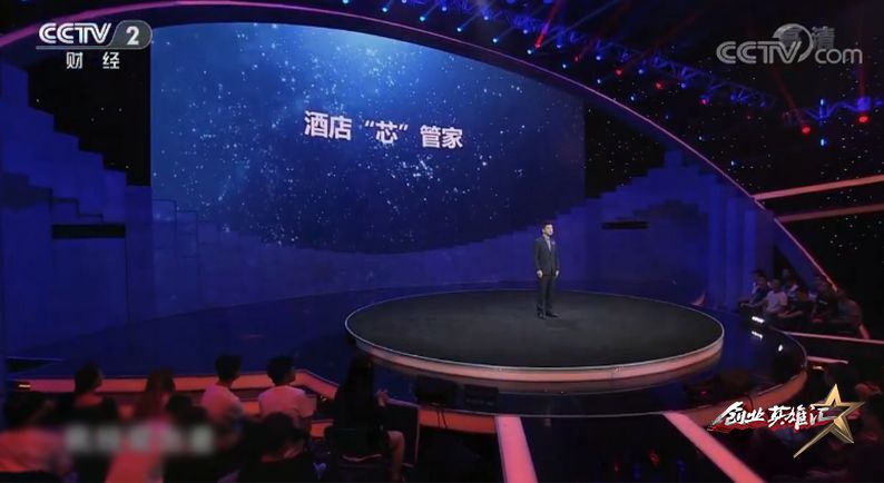 项目进展｜酒店“芯”管家项目在《创业英雄汇》获千万元天使轮投资