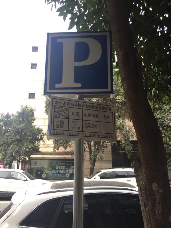 自带“防伪编号”的新式P牌亮相郑州街头，未来停车将无感支付