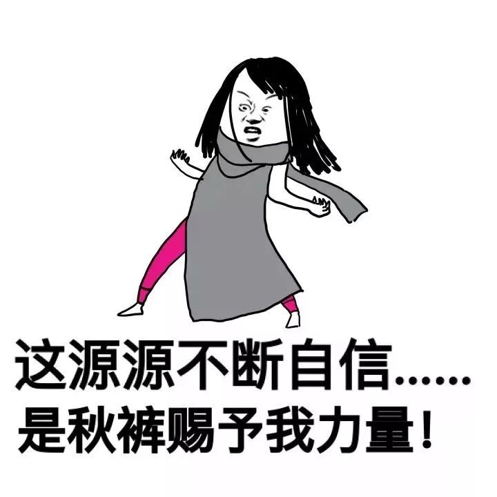 今天灌云温度,今天你穿秋裤了吗可爱图片