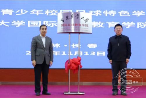 厉害了吉农!吉林农业大学成立国际足球教育学院了