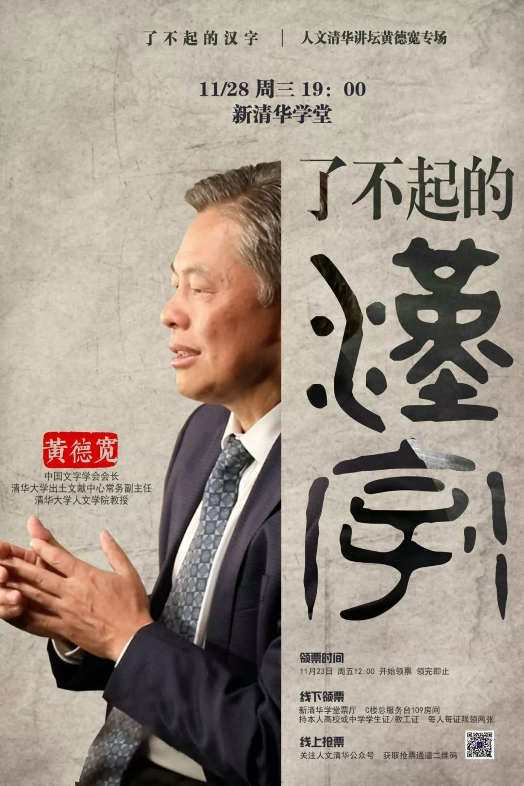 发福利啦!清小华邀您来听《了不起的汉字》——“人文清华”讲坛黄德宽专场