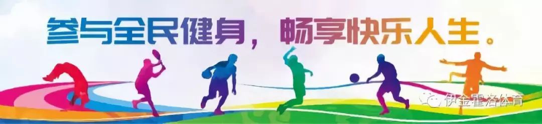 「报名」“体彩杯”第四届伊金霍洛“伊起动”天骄体育嘉年华报名启动！