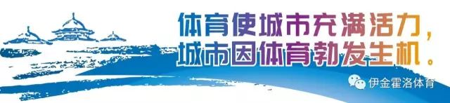 「报名」“体彩杯”第四届伊金霍洛“伊起动”天骄体育嘉年华报名启动！