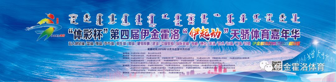 「报名」“体彩杯”第四届伊金霍洛“伊起动”天骄体育嘉年华报名启动！