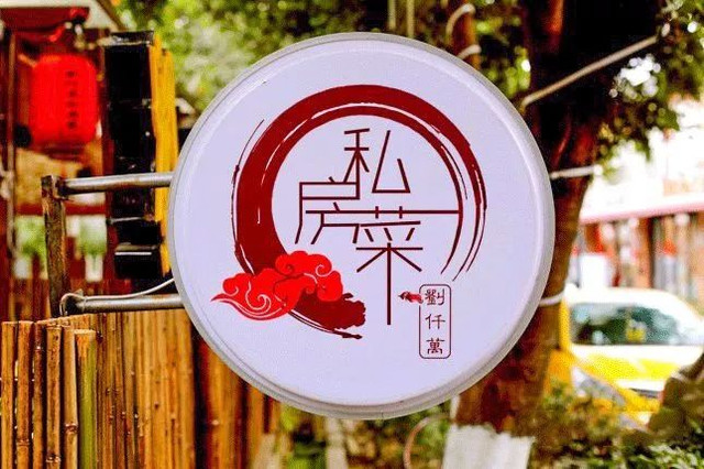 成都私房餐馆排名前十,成都十大高档私房川菜