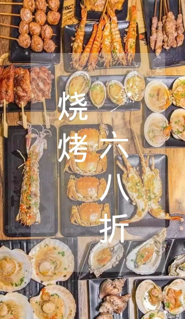 6.8折!烟台路上这家烧烤城震撼登场!承包你的整个5月……