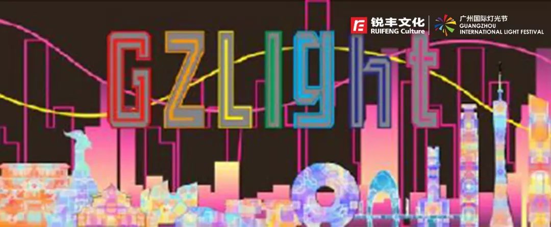 「活动召集」11月26日第八届广州国际灯光节开幕必看,最全作品介绍!广州摄影网灯光节摄影交流微信群开放进群!