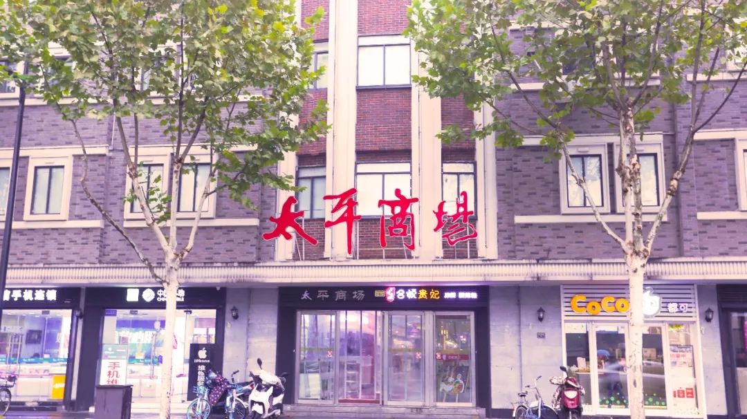 太平商场老年服饰,南京太平商场购物天堂