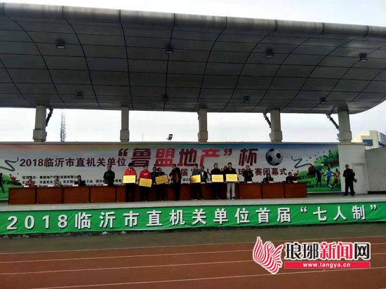 临沂市直机关单位七人制足球赛,2020年临沂市直机关足球联赛开幕