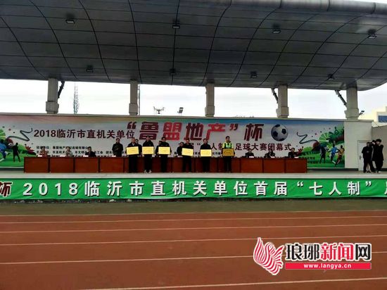 临沂市直机关单位七人制足球赛,2020年临沂市直机关足球联赛开幕