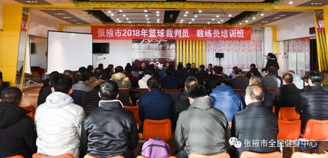 2018年张掖市篮球裁判员和教练员培训班在张掖市全民健身中心开班